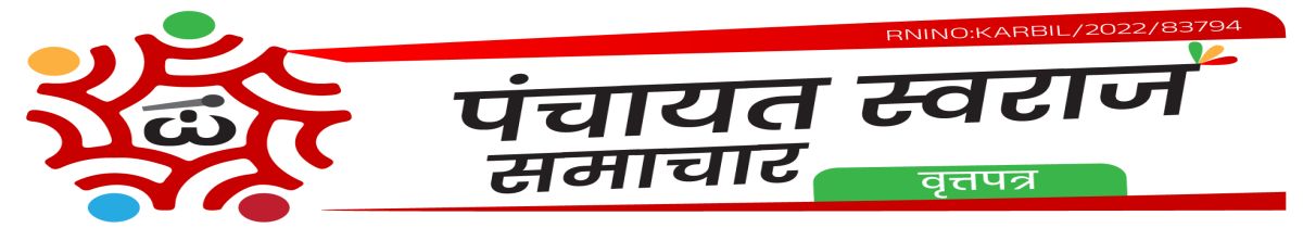 Panchayat Swaraj Samachar