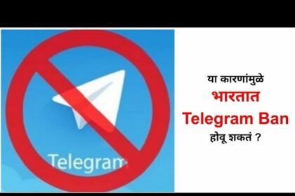 Telegram Ban in India: भारतात टेलीग्रामवर बंदी घातली जाऊ शकते का? जाणून घ्या नेमक प्रकरण काय?