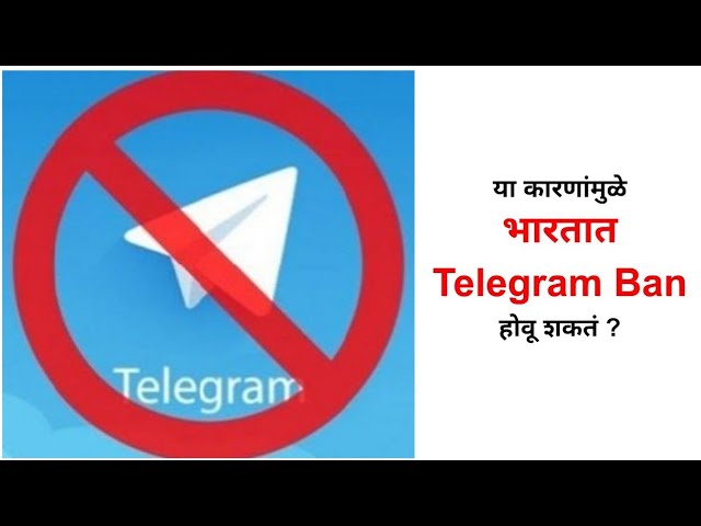 Telegram Ban in India: भारतात टेलीग्रामवर बंदी घातली जाऊ शकते का? जाणून घ्या नेमक प्रकरण काय?