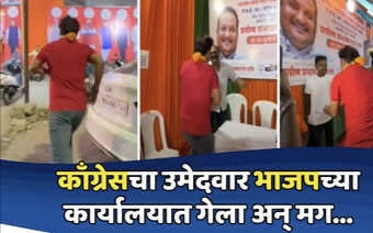 काँग्रेस उमेदवार प्रचार करता करता थेट भाजपच्या कार्यालयात; VIDEO ची तुफान चर्चा