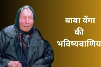 बाबा वेंगा यांची भयभीत करणारी भविष्यवाणी; 2025 मध्ये पृथ्वी होणार नष्ट, विनाशकारी युद्ध, भूकंप अन् ज्वालामुखीचा उद्रेक!