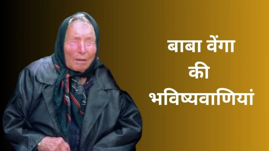 बाबा वेंगा यांची भयभीत करणारी भविष्यवाणी; 2025 मध्ये पृथ्वी होणार नष्ट, विनाशकारी युद्ध, भूकंप अन् ज्वालामुखीचा उद्रेक!